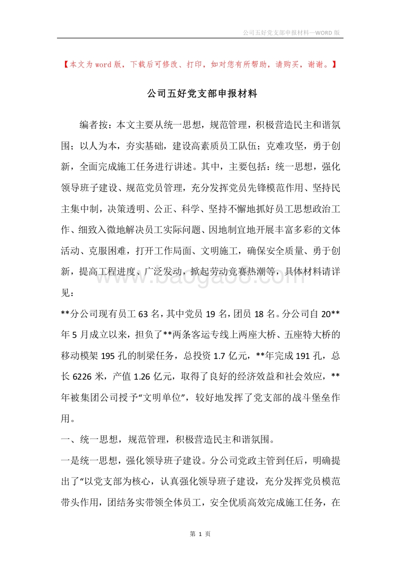公司五好党支部申报材料.docx_第1页