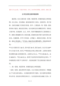 公司五好党支部申报材料.docx