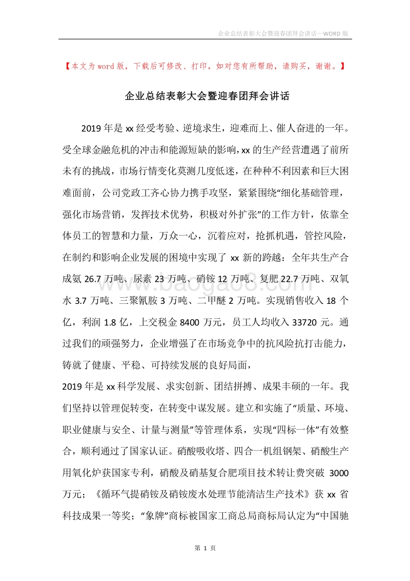 企业总结表彰大会暨迎春团拜会讲话.docx_第1页