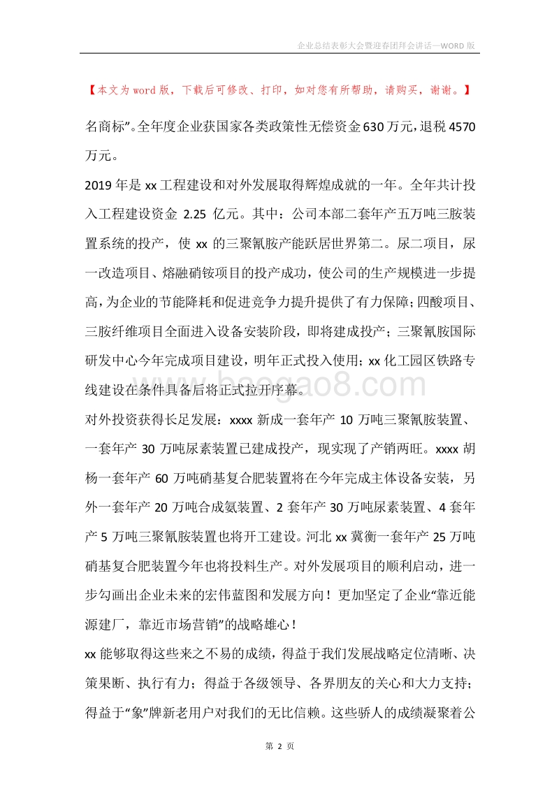 企业总结表彰大会暨迎春团拜会讲话.docx_第2页