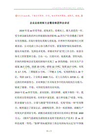 企业总结表彰大会暨迎春团拜会讲话.docx