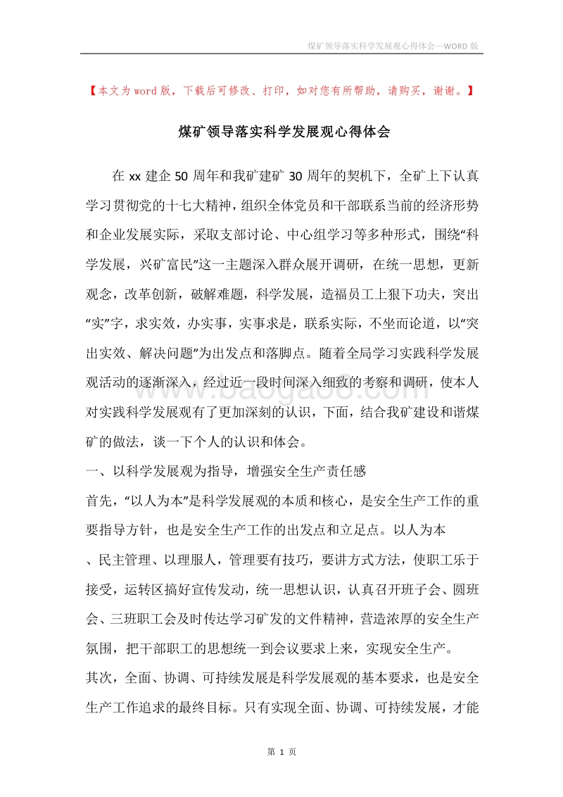 煤矿领导落实科学发展观心得体会.docx_第1页