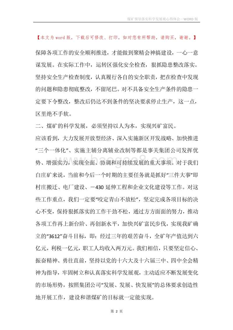 煤矿领导落实科学发展观心得体会.docx_第2页