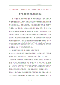 煤矿领导落实科学发展观心得体会.docx