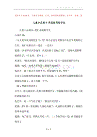 儿童小品剧本-我们都是好学生.docx