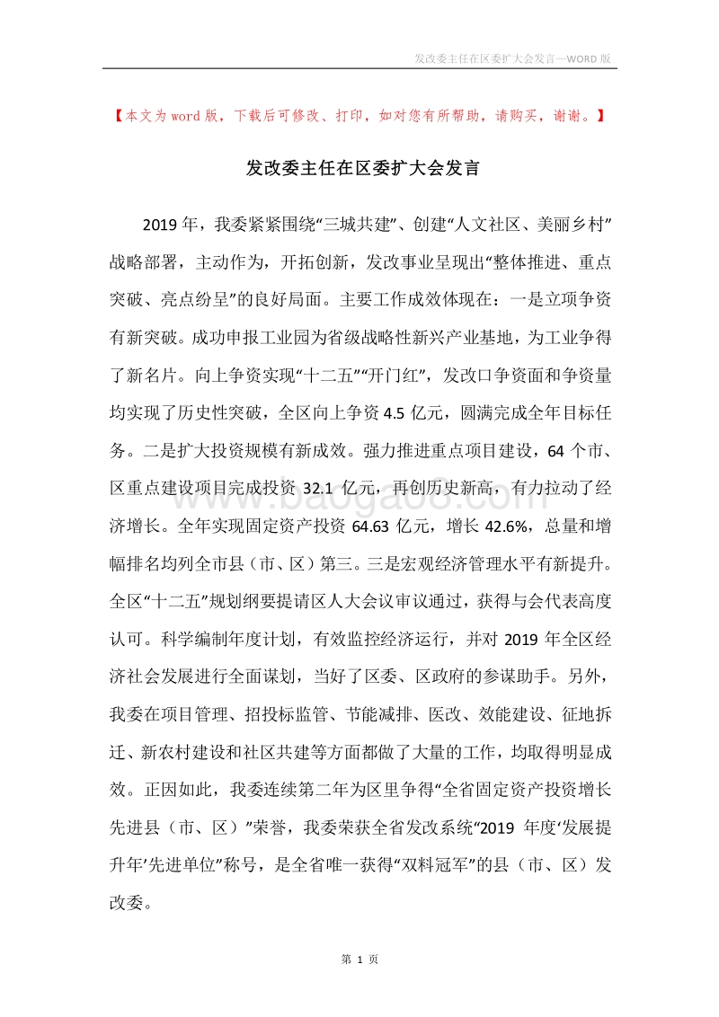 发改委主任在区委扩大会发言.docx_第1页
