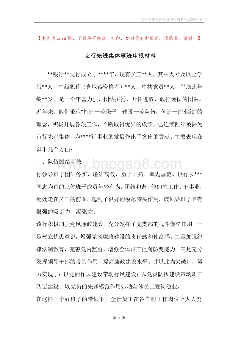 支行先进集体事迹申报材料.docx_第1页
