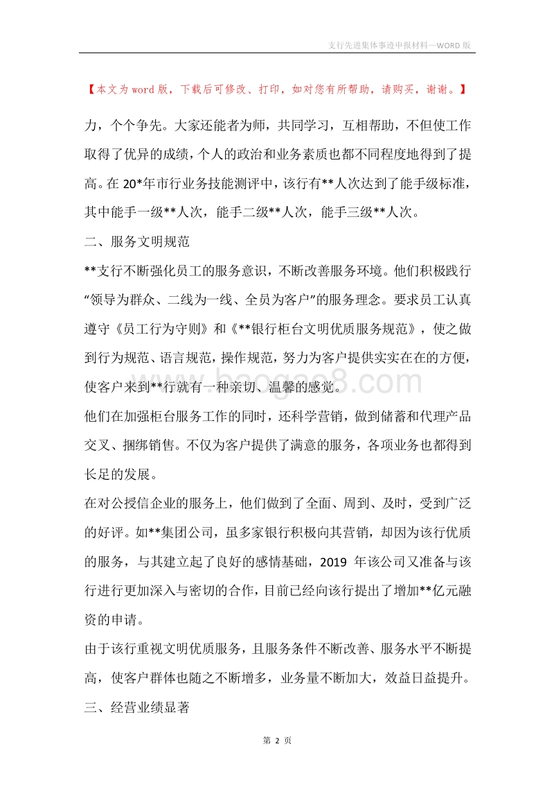 支行先进集体事迹申报材料.docx_第2页