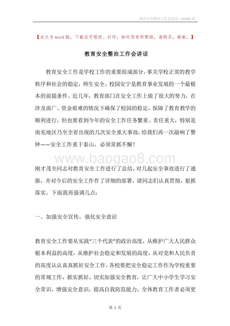 教育安全整治工作会讲话.docx_第1页