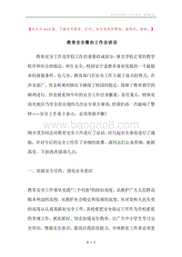 教育安全整治工作会讲话.docx