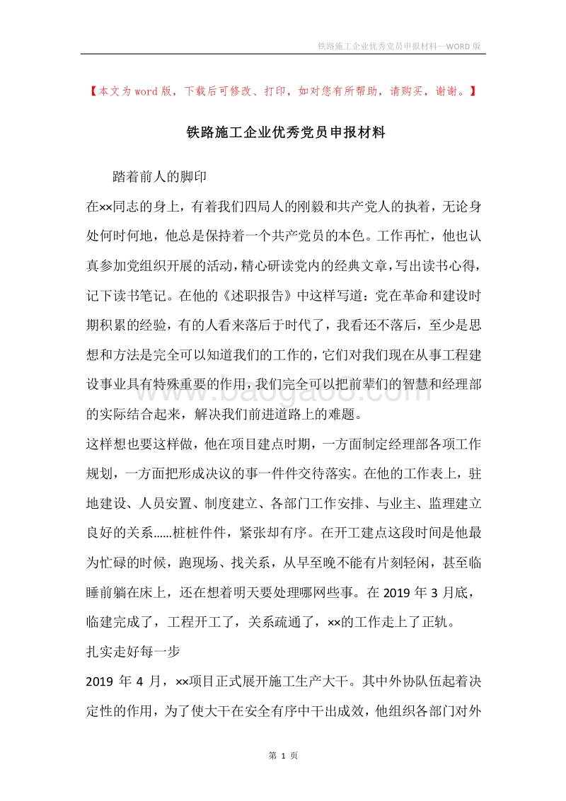 铁路施工企业优秀党员申报材料.docx_第1页