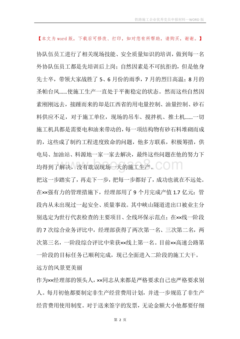 铁路施工企业优秀党员申报材料.docx_第2页