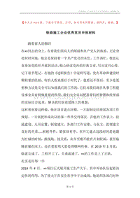 铁路施工企业优秀党员申报材料.docx