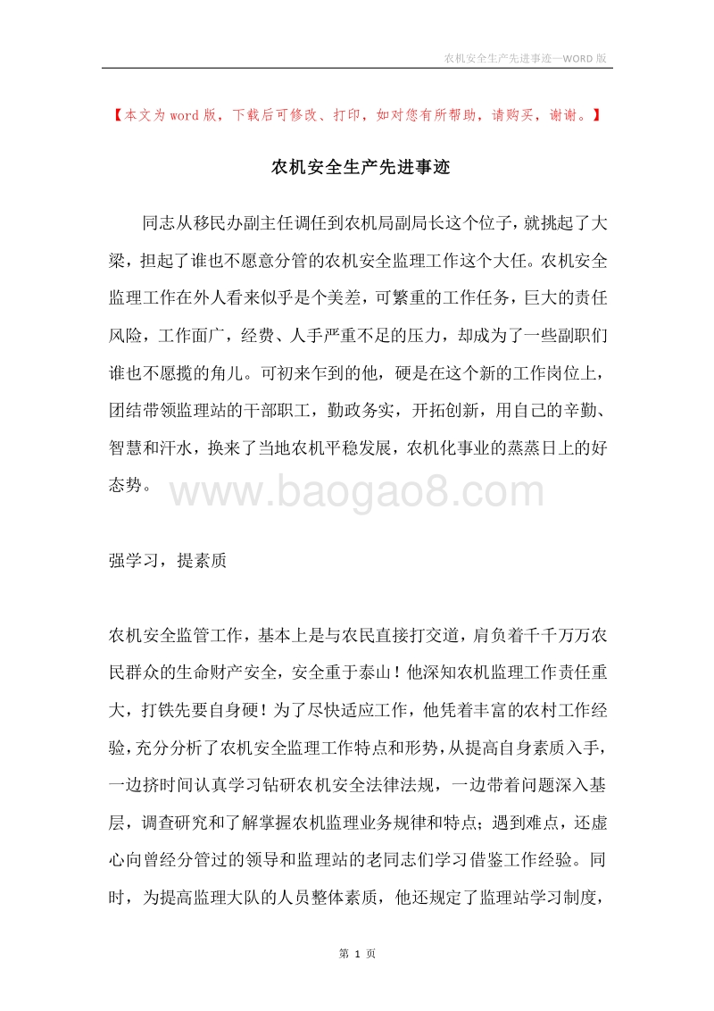 农机安全生产先进事迹.docx_第1页