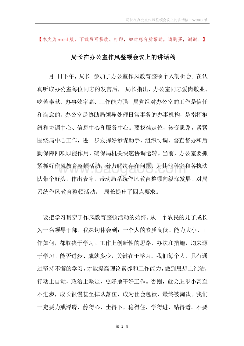局长在办公室作风整顿会议上的讲话稿.docx_第1页