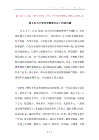 局长在办公室作风整顿会议上的讲话稿.docx