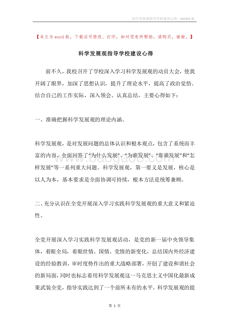 科学发展观指导学校建设心得.docx_第1页