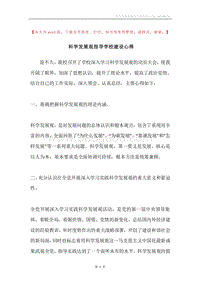 科学发展观指导学校建设心得.docx