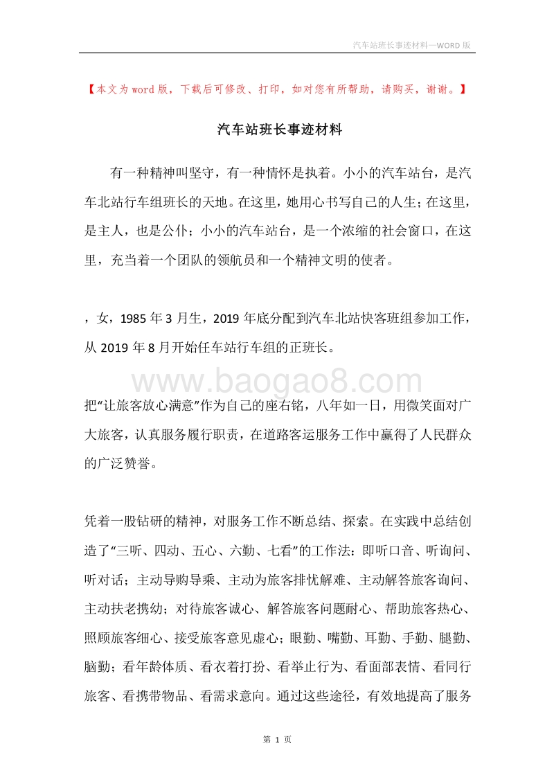 汽车站班长事迹材料.docx_第1页