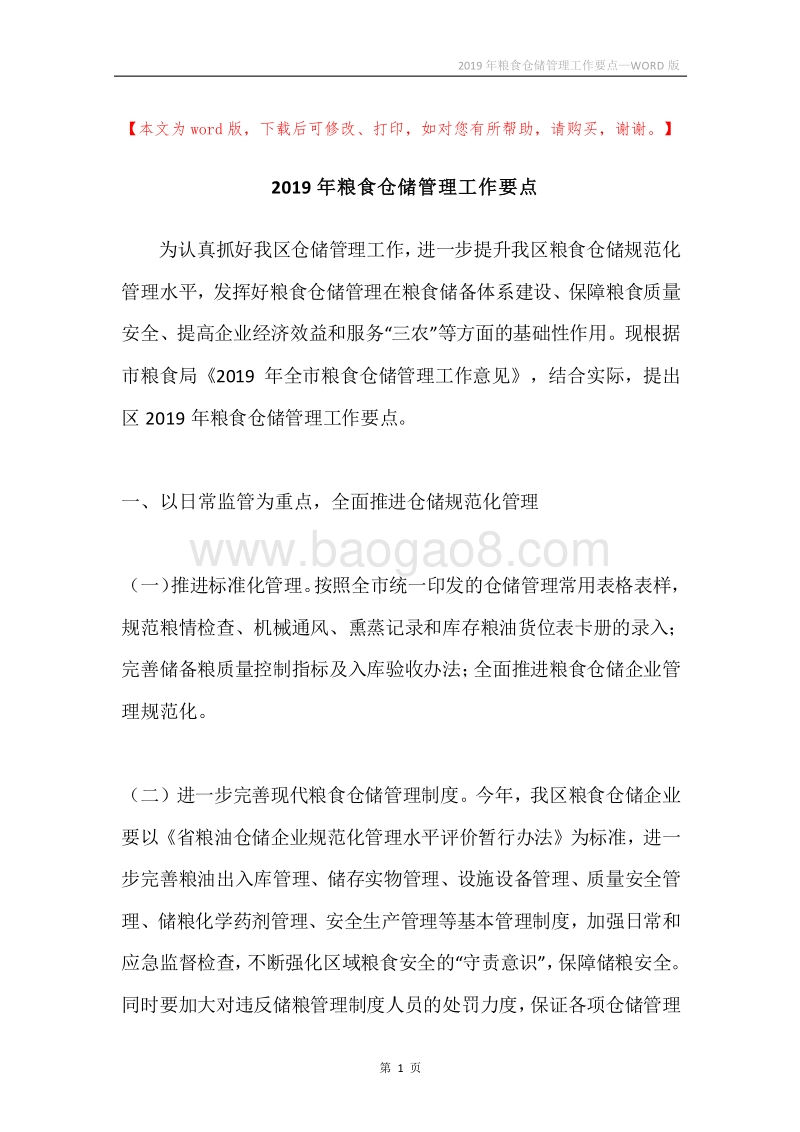2019年粮食仓储管理工作要点.docx_第1页