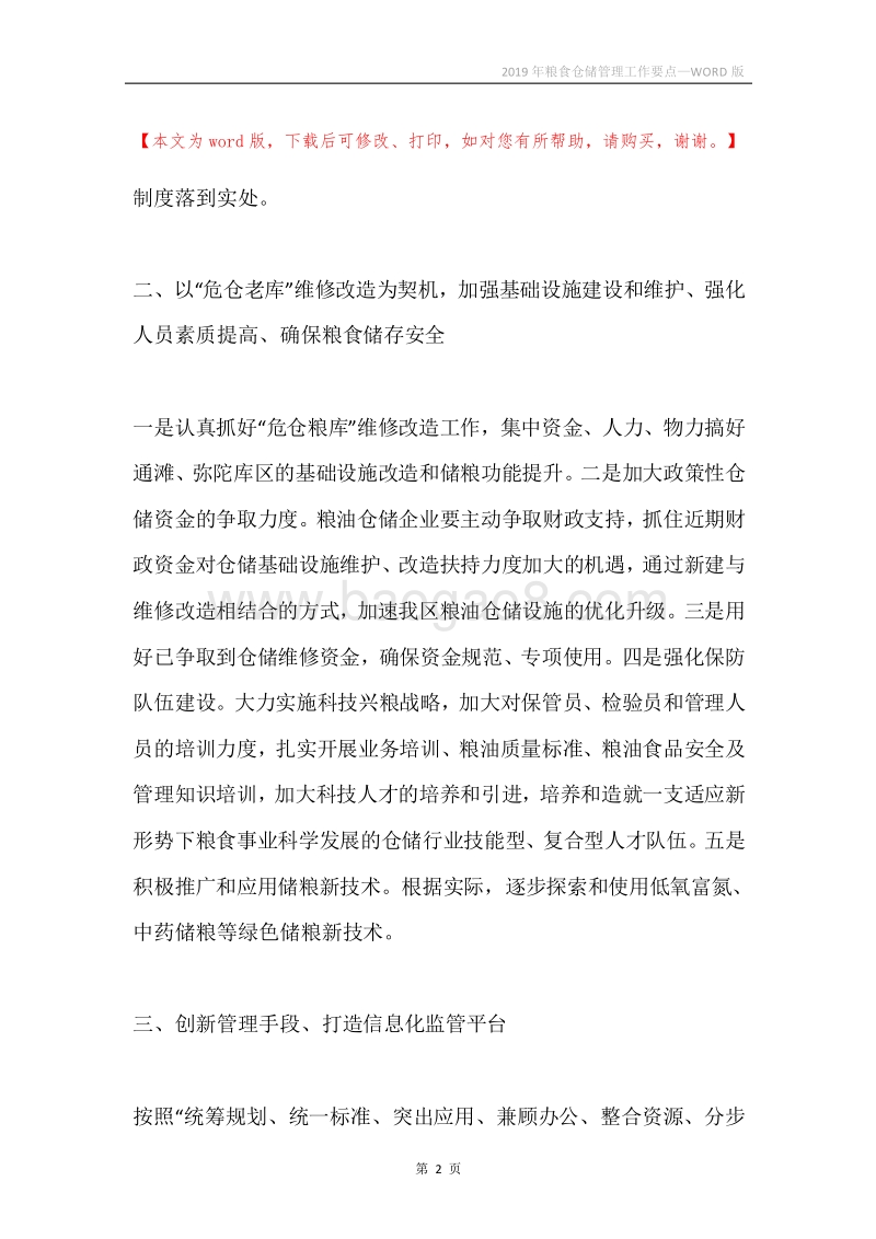 2019年粮食仓储管理工作要点.docx_第2页