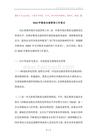 2019年粮食仓储管理工作要点.docx