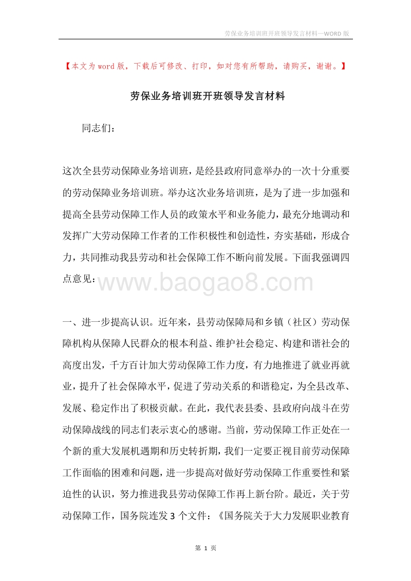 劳保业务培训班开班领导发言材料.docx_第1页