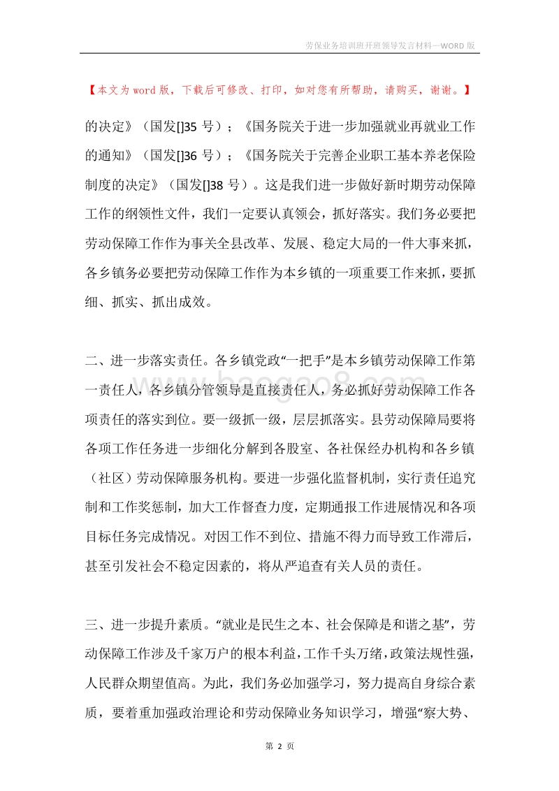 劳保业务培训班开班领导发言材料.docx_第2页