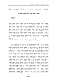 劳保业务培训班开班领导发言材料.docx