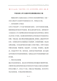环保局深入学习实践科学发展观整改落实方案.docx
