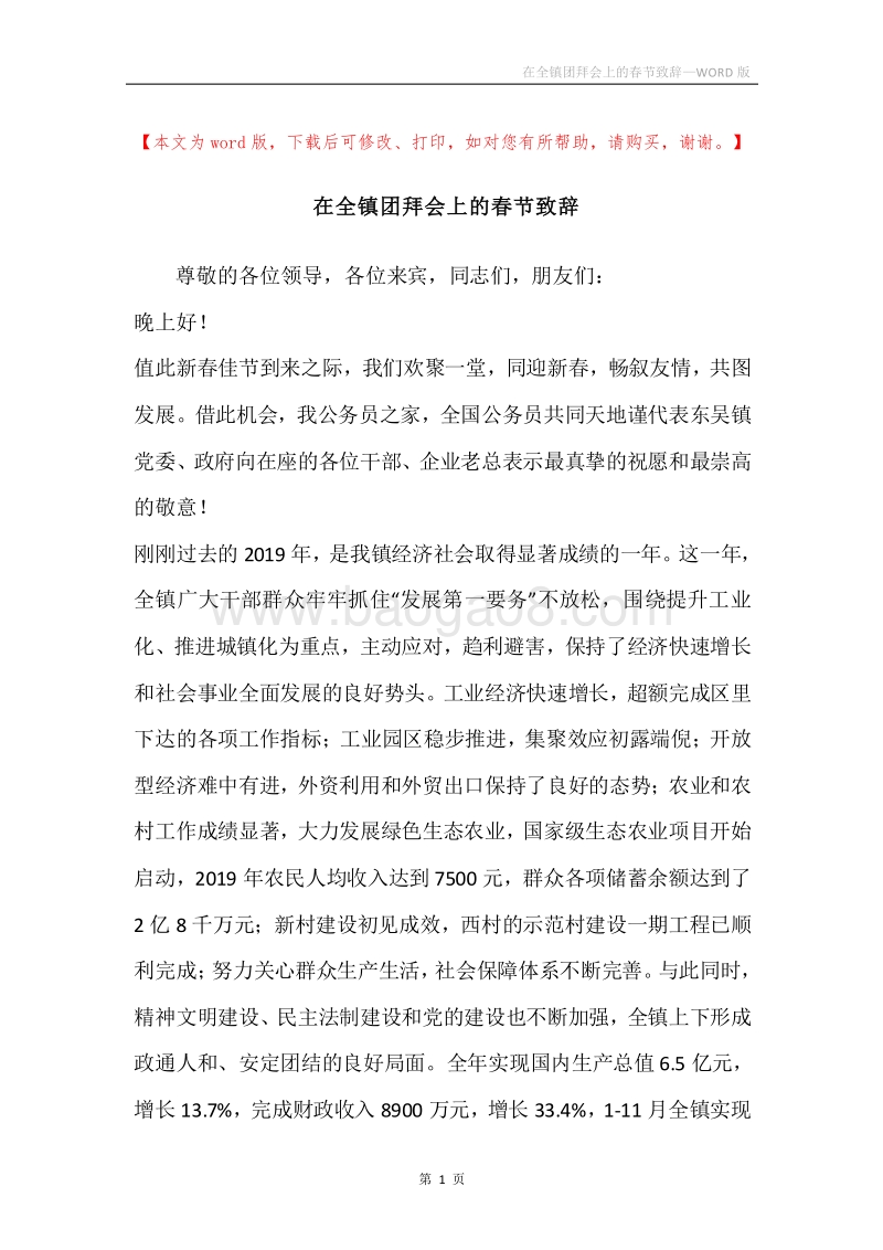 在全镇团拜会上的春节致辞.docx_第1页