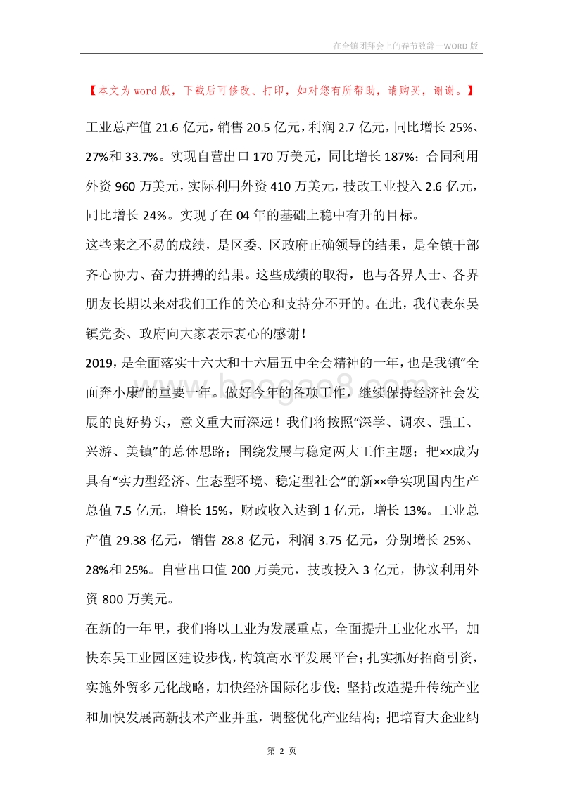 在全镇团拜会上的春节致辞.docx_第2页