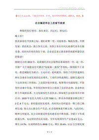 在全镇团拜会上的春节致辞.docx