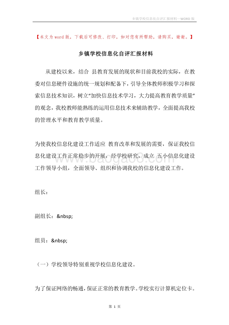 乡镇学校信息化自评汇报材料.docx_第1页
