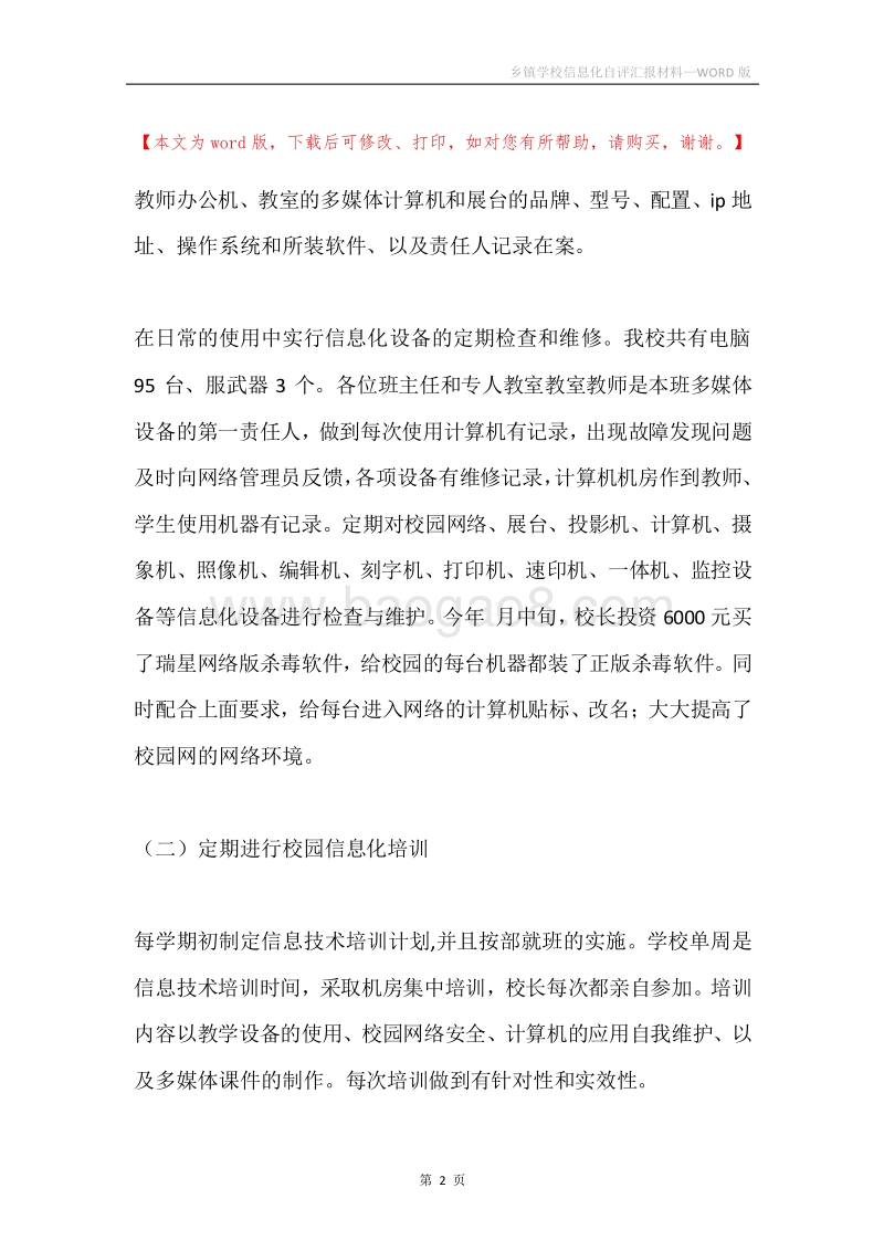 乡镇学校信息化自评汇报材料.docx_第2页