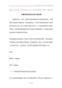 乡镇学校信息化自评汇报材料.docx