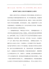 新形势下加强人大机关作风建设的几点思考.docx