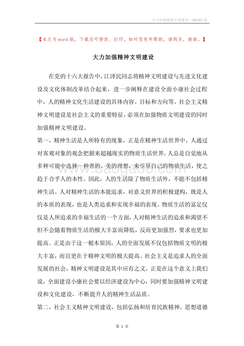大力加强精神文明建设.docx_第1页