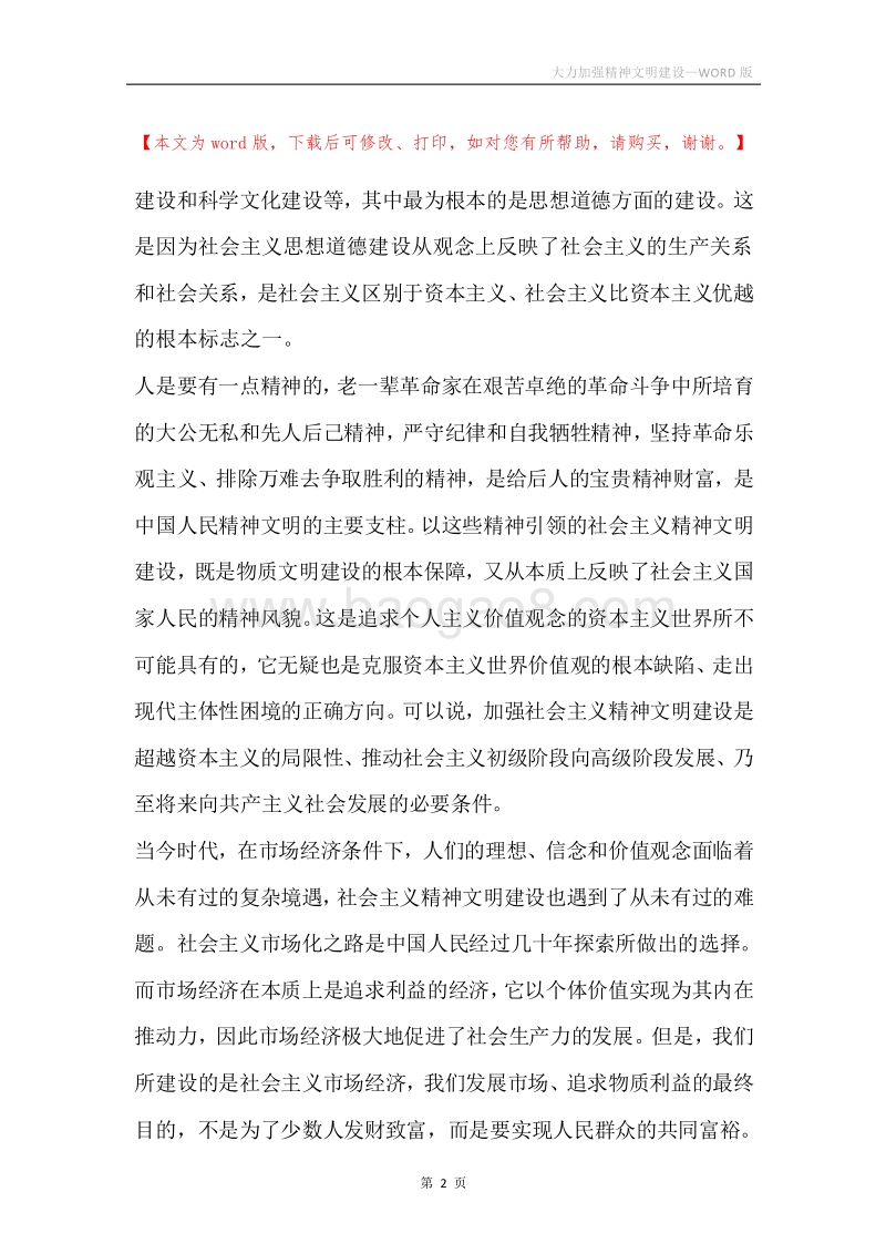 大力加强精神文明建设.docx_第2页