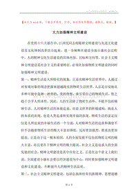 大力加强精神文明建设.docx