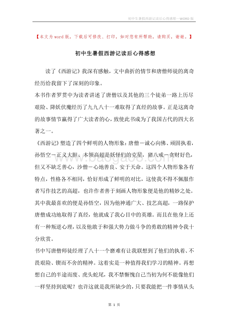 初中生暑假西游记读后心得感想.docx_第1页