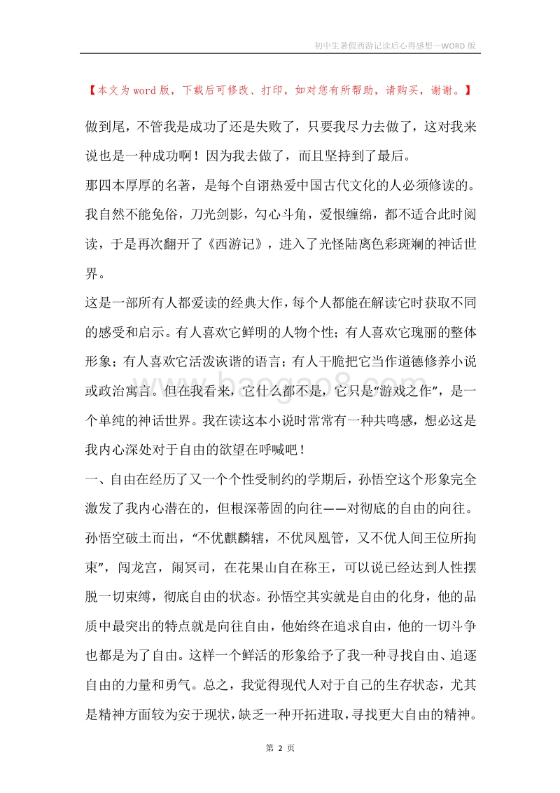 初中生暑假西游记读后心得感想.docx_第2页