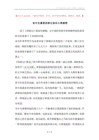 初中生暑假西游记读后心得感想.docx