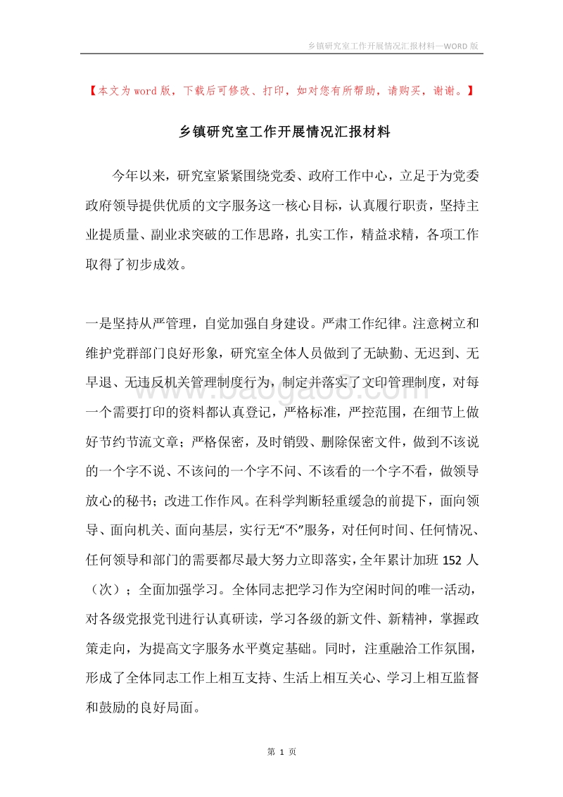 乡镇研究室工作开展情况汇报材料.docx_第1页