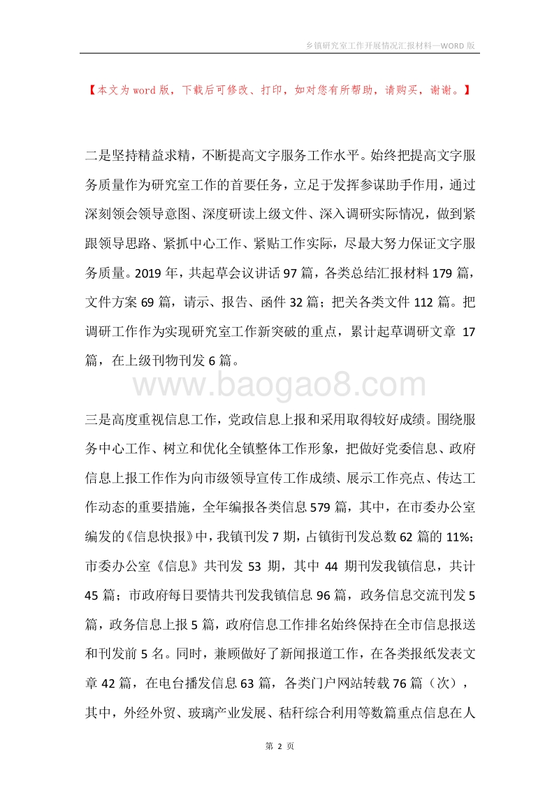 乡镇研究室工作开展情况汇报材料.docx_第2页