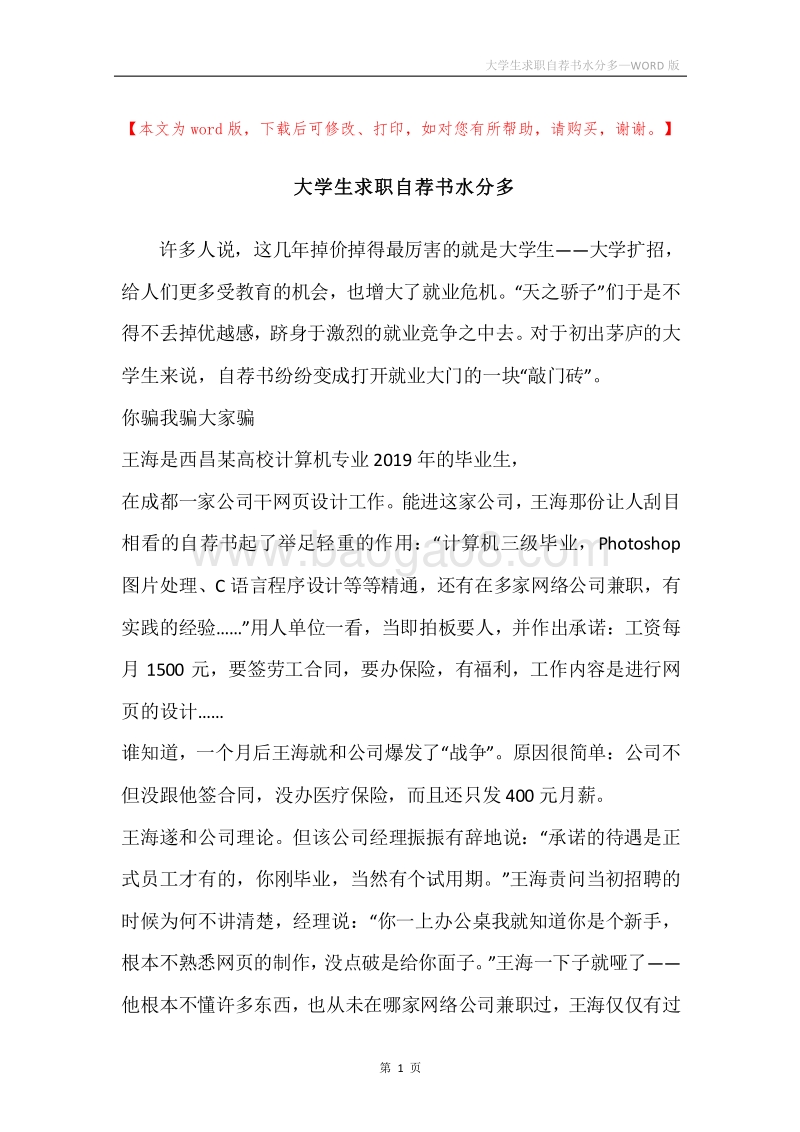 大学生求职自荐书水分多.docx_第1页