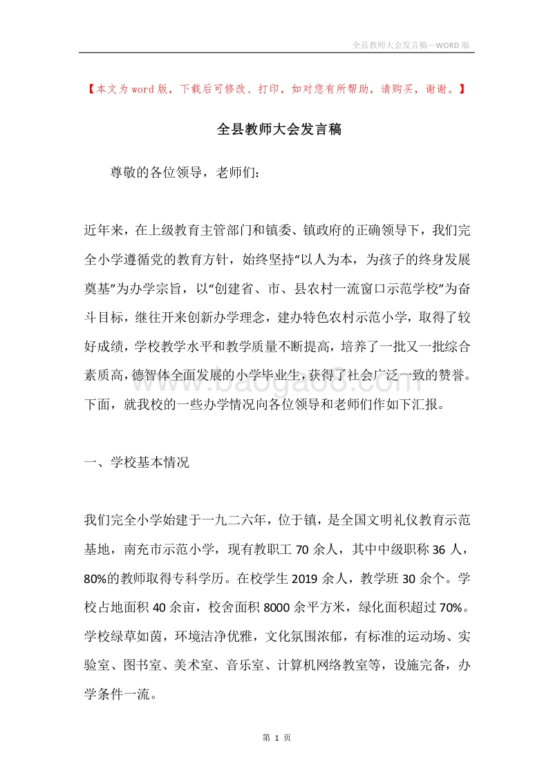全县教师大会发言稿.docx_第1页