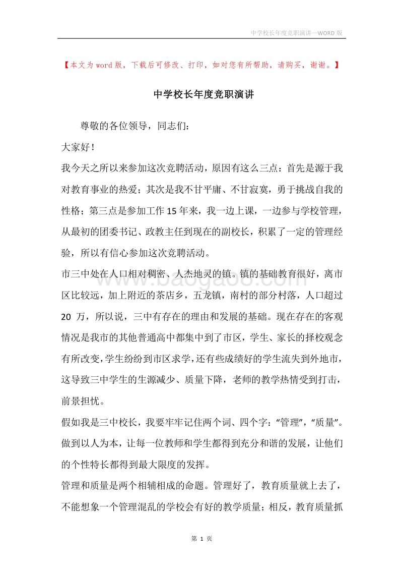 中学校长年度竞职演讲.docx_第1页