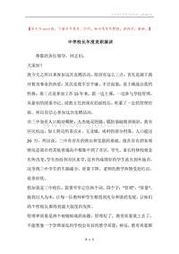 中学校长年度竞职演讲.docx
