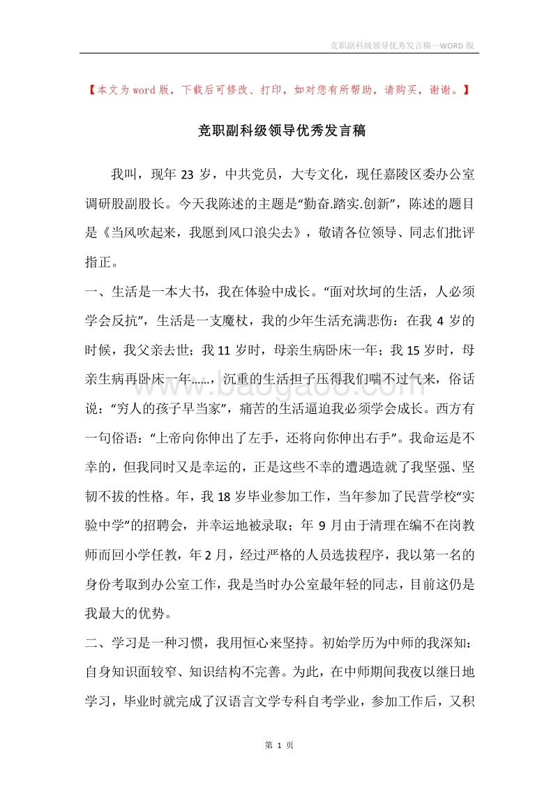 竞职副科级领导优秀发言稿.docx_第1页